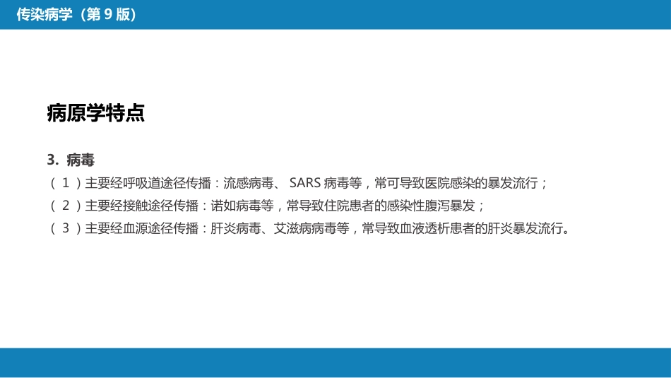 第十章 其他 第一节 医院感染_第10页