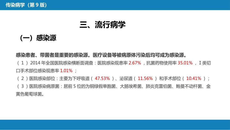第十章 其他 第一节 医院感染_第12页