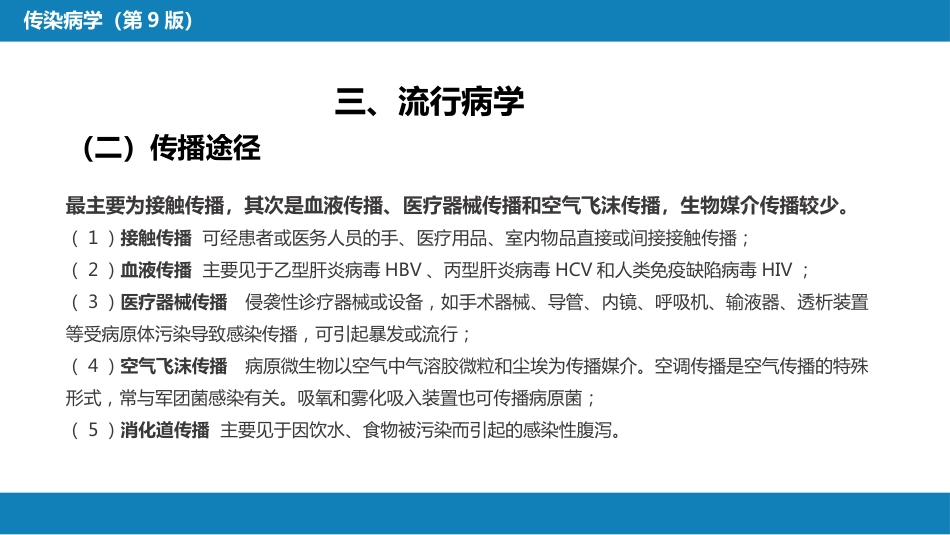 第十章 其他 第一节 医院感染_第13页