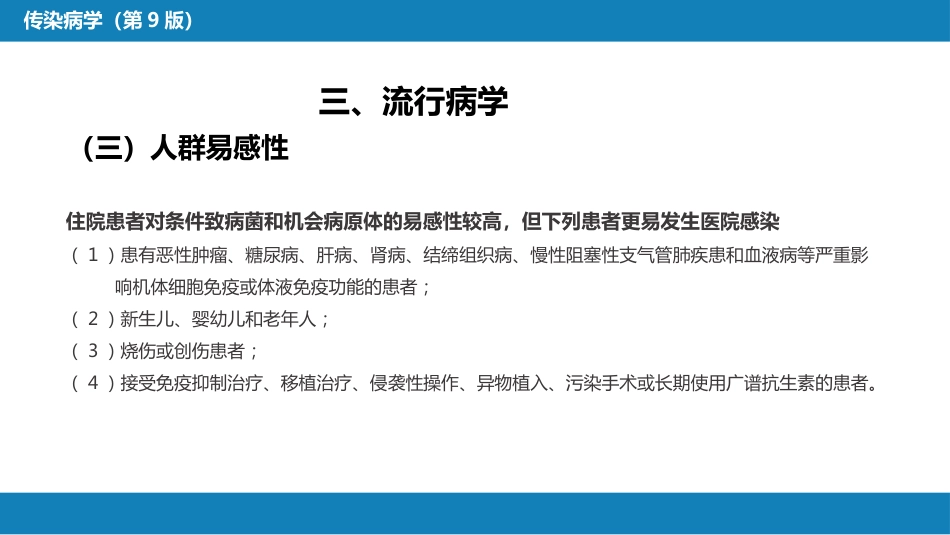第十章 其他 第一节 医院感染_第14页
