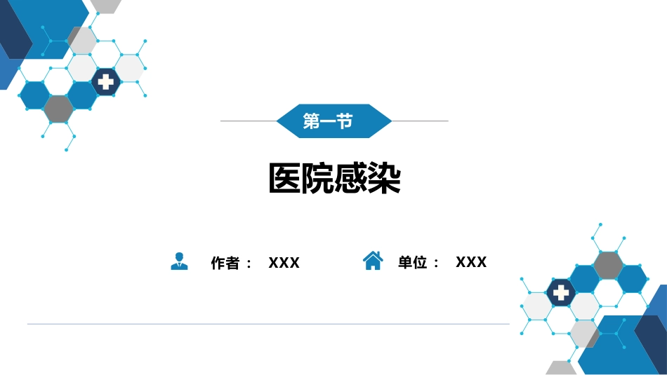 第十章 其他 第一节 医院感染_第2页
