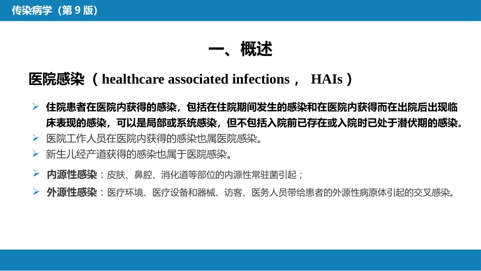 第十章 其他 第一节 医院感染_第5页
