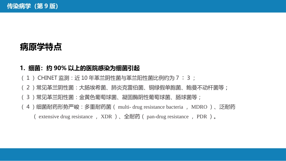 第十章 其他 第一节 医院感染_第7页