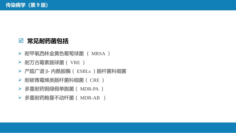 第十章 其他 第一节 医院感染_第8页