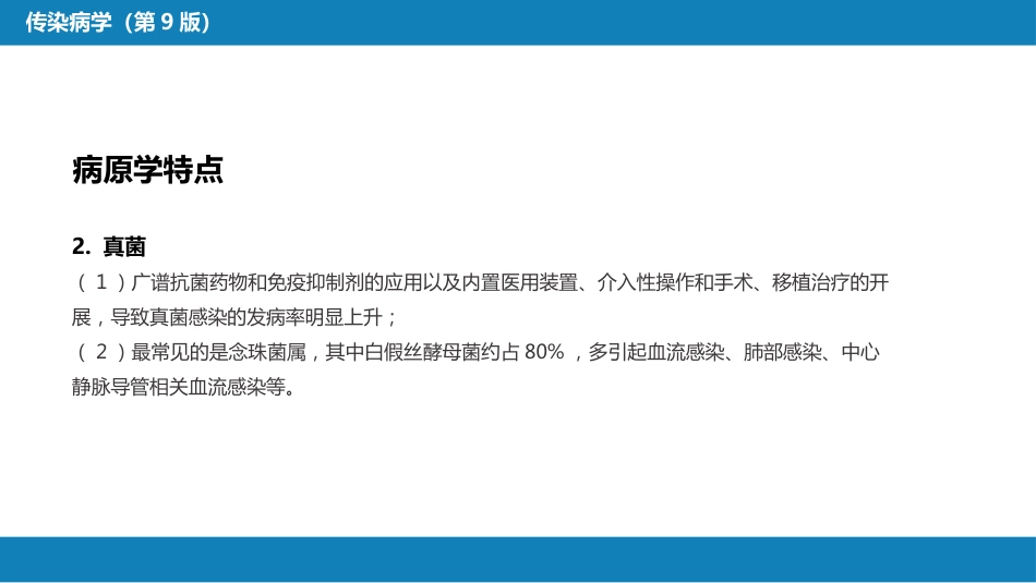 第十章 其他 第一节 医院感染_第9页