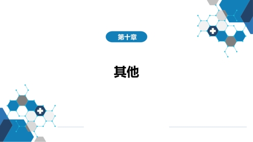 第十章 其他 第一节 医院感染