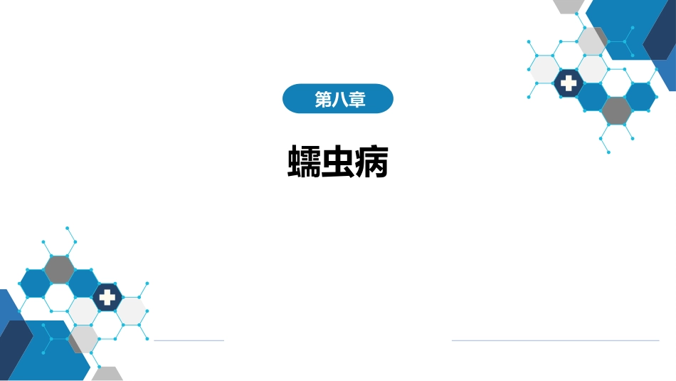 第八章 蠕虫病 第七节 蠕虫蚴移行症_第1页