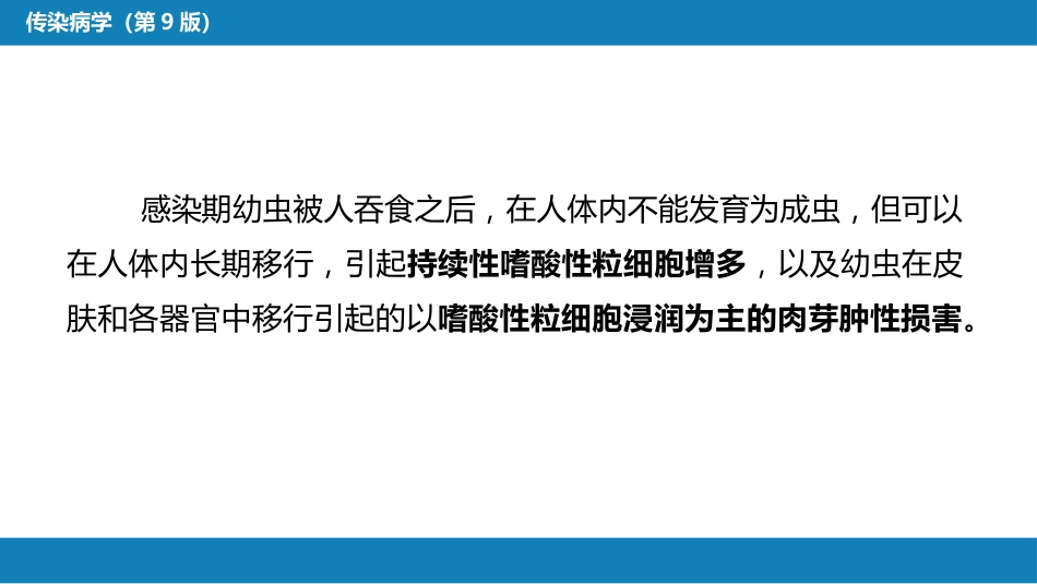 第八章 蠕虫病 第七节 蠕虫蚴移行症_第12页