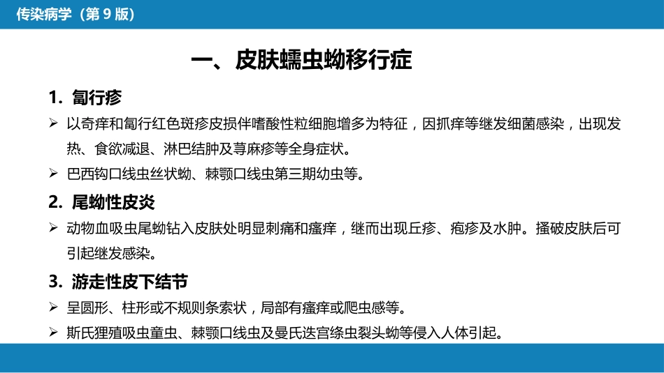第八章 蠕虫病 第七节 蠕虫蚴移行症_第14页
