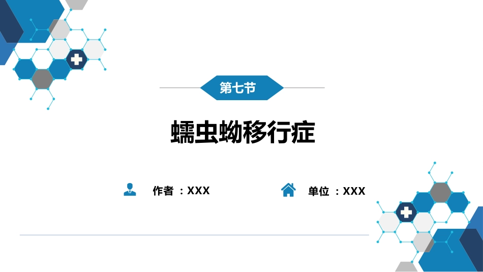 第八章 蠕虫病 第七节 蠕虫蚴移行症_第2页