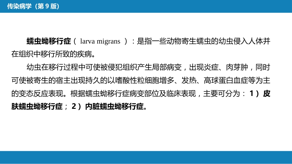第八章 蠕虫病 第七节 蠕虫蚴移行症_第5页