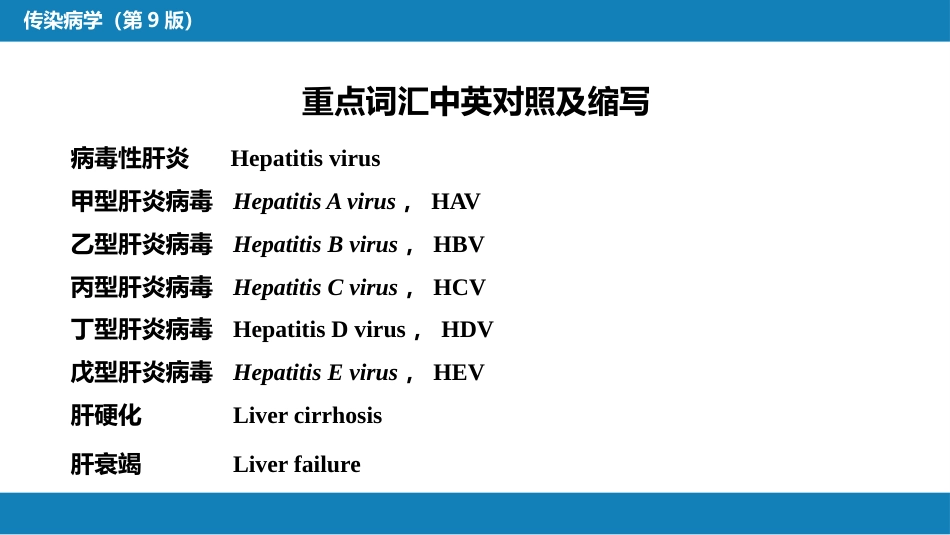 第二章 病毒性传染病 第一节 病毒性肝炎（一）_第5页