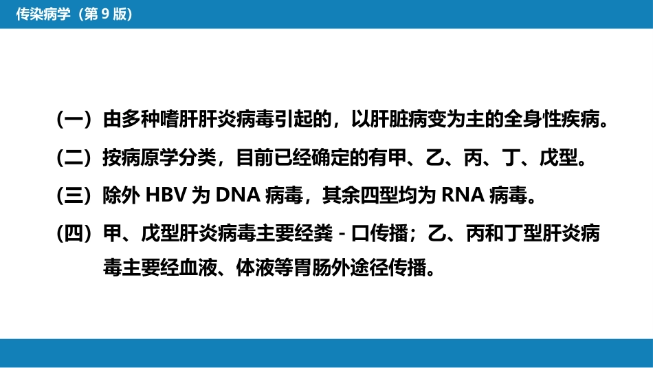 第二章 病毒性传染病 第一节 病毒性肝炎（一）_第7页