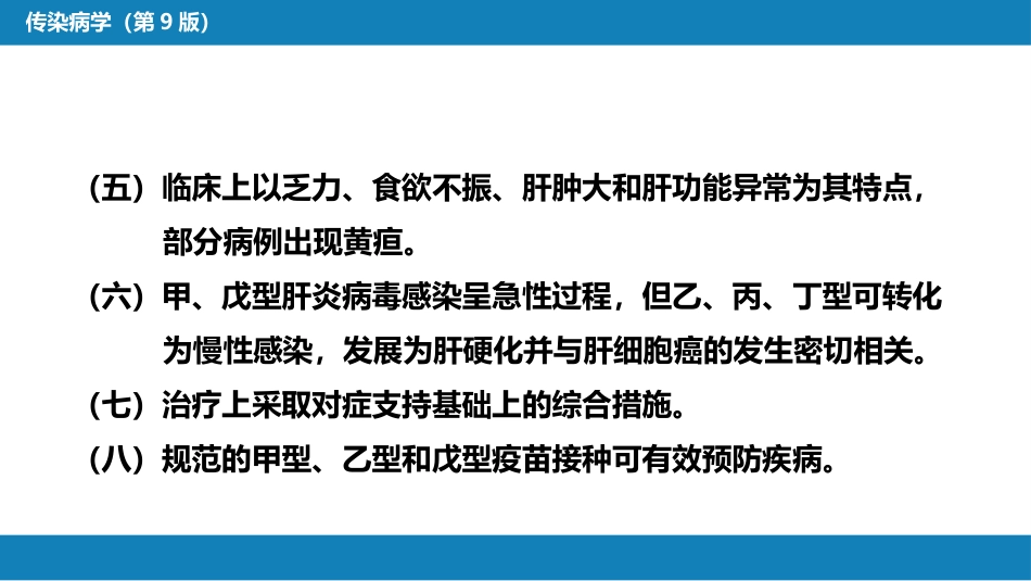 第二章 病毒性传染病 第一节 病毒性肝炎（一）_第8页