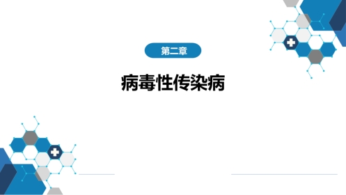 第二章 病毒性传染病 第一节 病毒性肝炎（一）