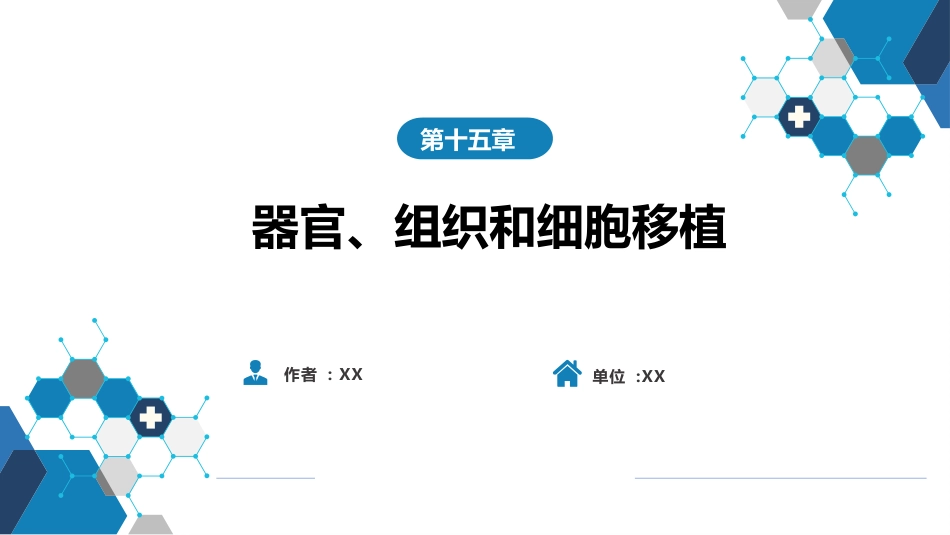 其他综合： 器官、组织和细胞移植_第1页