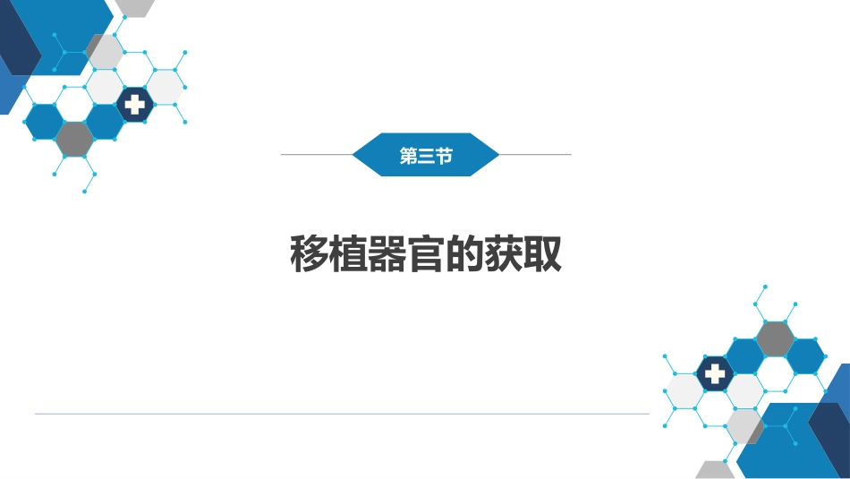 其他综合： 器官、组织和细胞移植_第15页