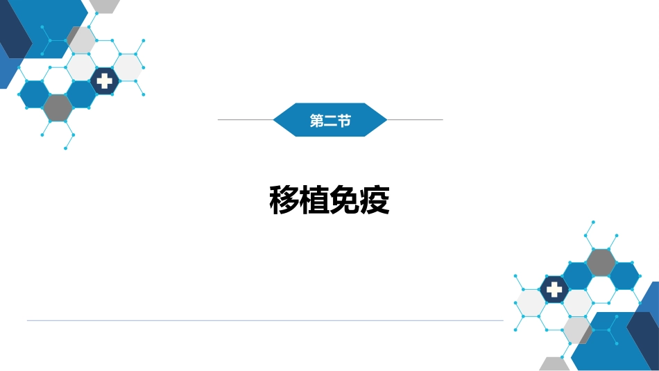 其他综合： 器官、组织和细胞移植_第8页