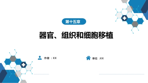 其他综合： 器官、组织和细胞移植