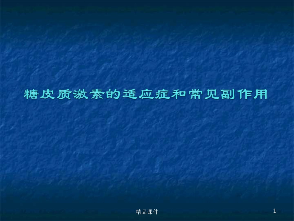糖皮质激素的常见副作用_第1页