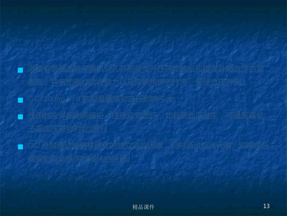 糖皮质激素的常见副作用_第13页