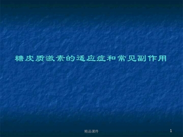 糖皮质激素的常见副作用
