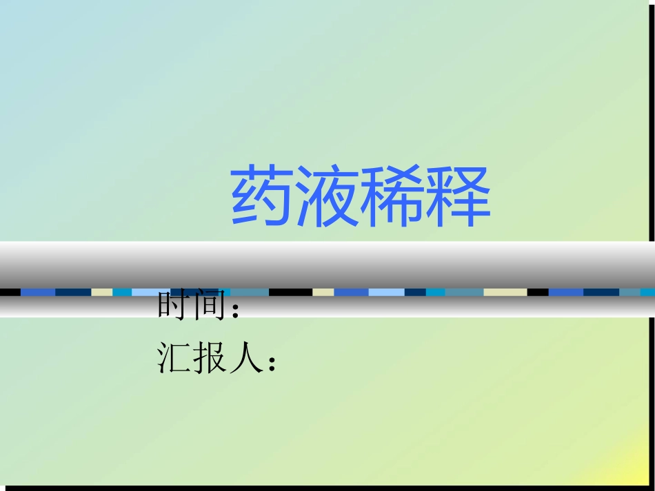 给药-药液稀释_第1页