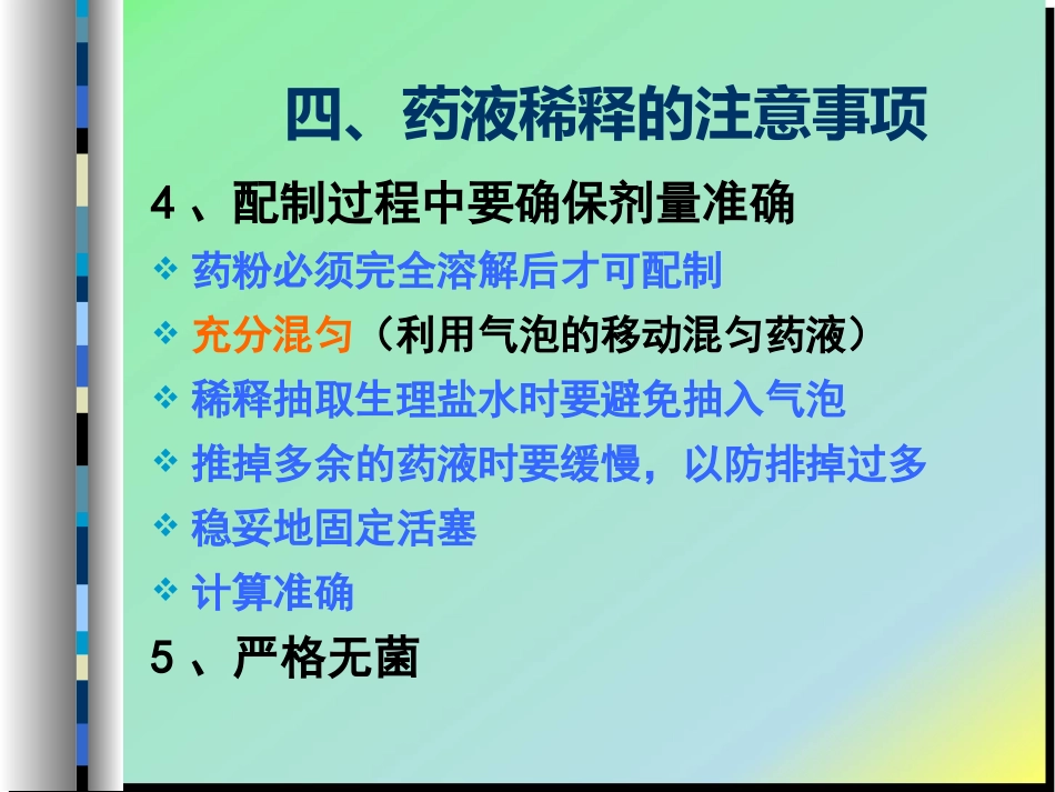 给药-药液稀释_第12页