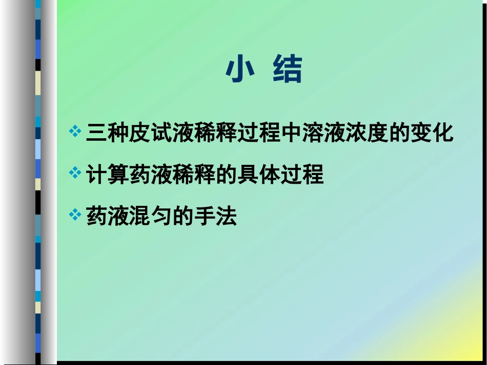 给药-药液稀释_第13页
