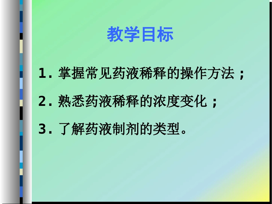 给药-药液稀释_第2页