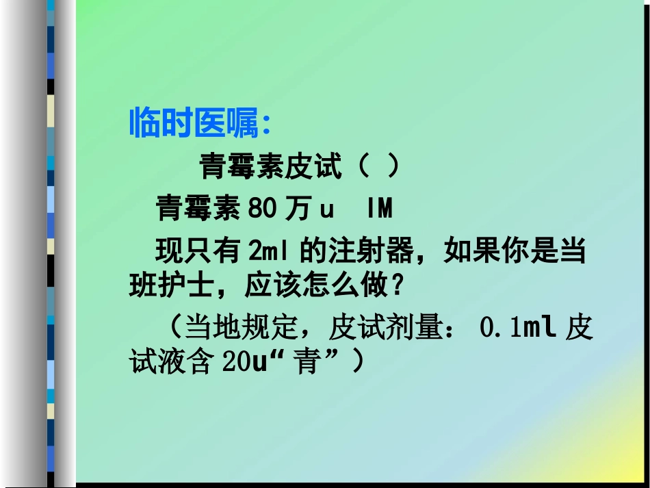 给药-药液稀释_第6页