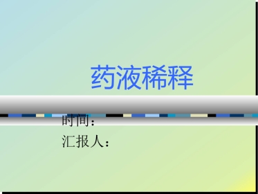 给药-药液稀释