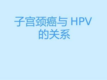子宫颈癌与HPV关系