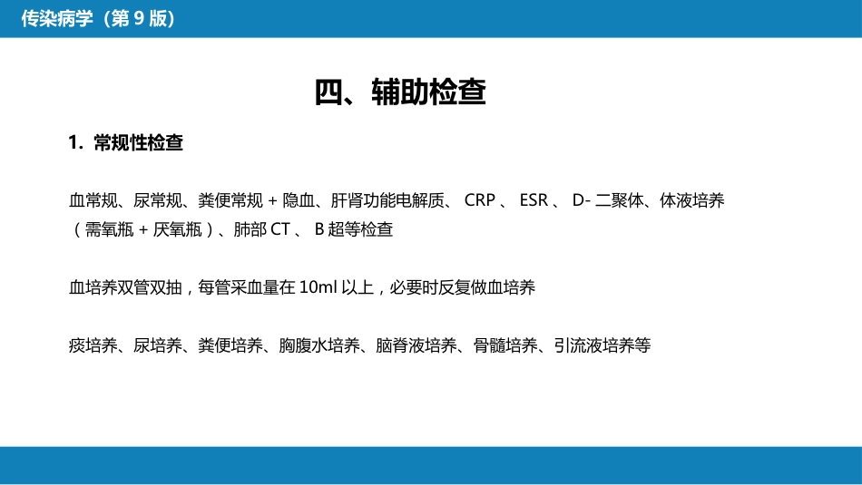 第十章 其他 第六节 感染性发热的诊断思维_第14页