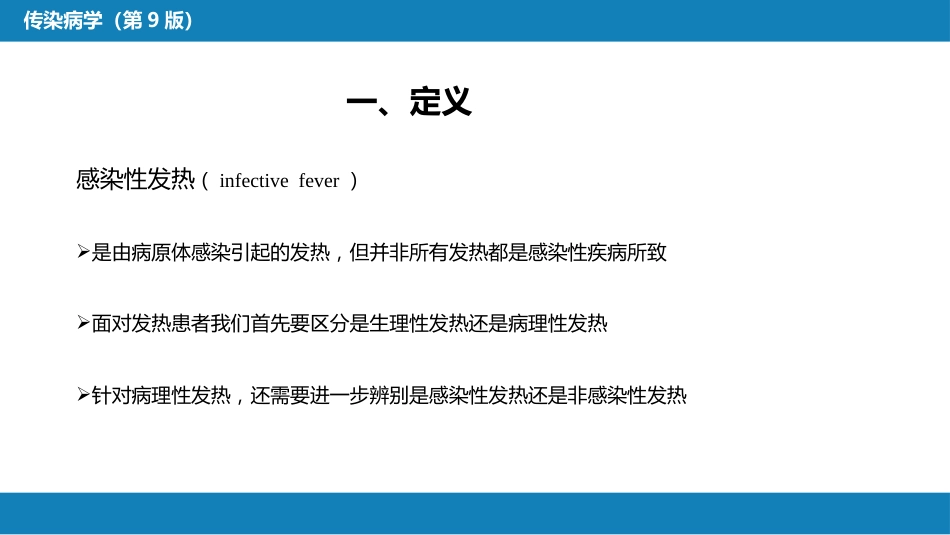 第十章 其他 第六节 感染性发热的诊断思维_第5页