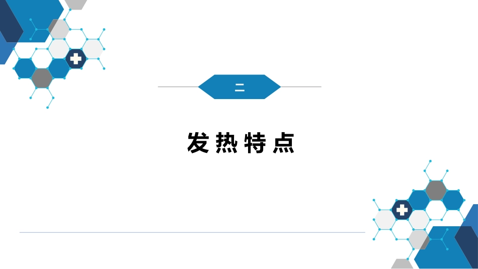 第十章 其他 第六节 感染性发热的诊断思维_第7页