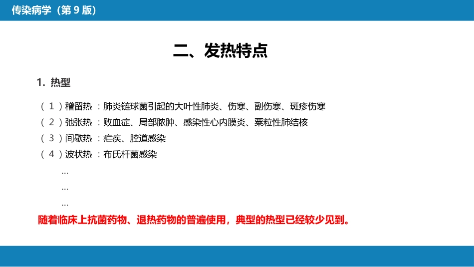 第十章 其他 第六节 感染性发热的诊断思维_第8页