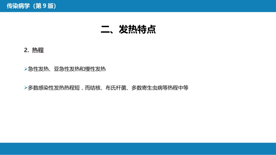 第十章 其他 第六节 感染性发热的诊断思维_第9页