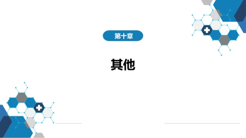 第十章 其他 第六节 感染性发热的诊断思维