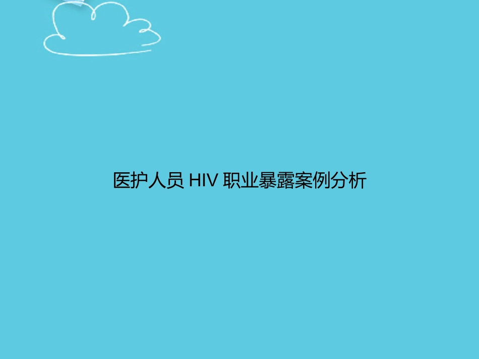 医护人员HIV职业暴露案例分析PPT_第1页