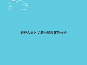 医护人员HIV职业暴露案例分析PPT