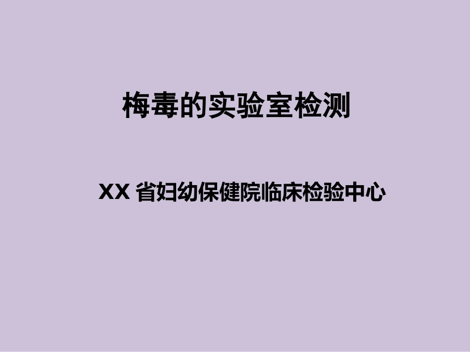 艾滋病、梅毒和乙肝实验室检测_第1页