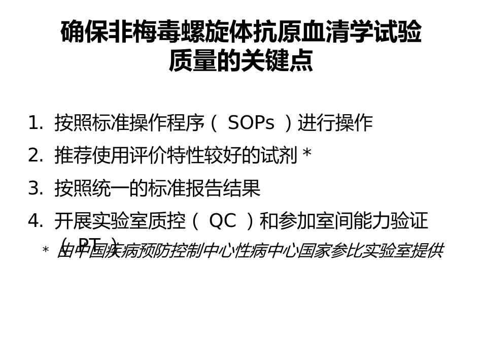 艾滋病、梅毒和乙肝实验室检测_第11页