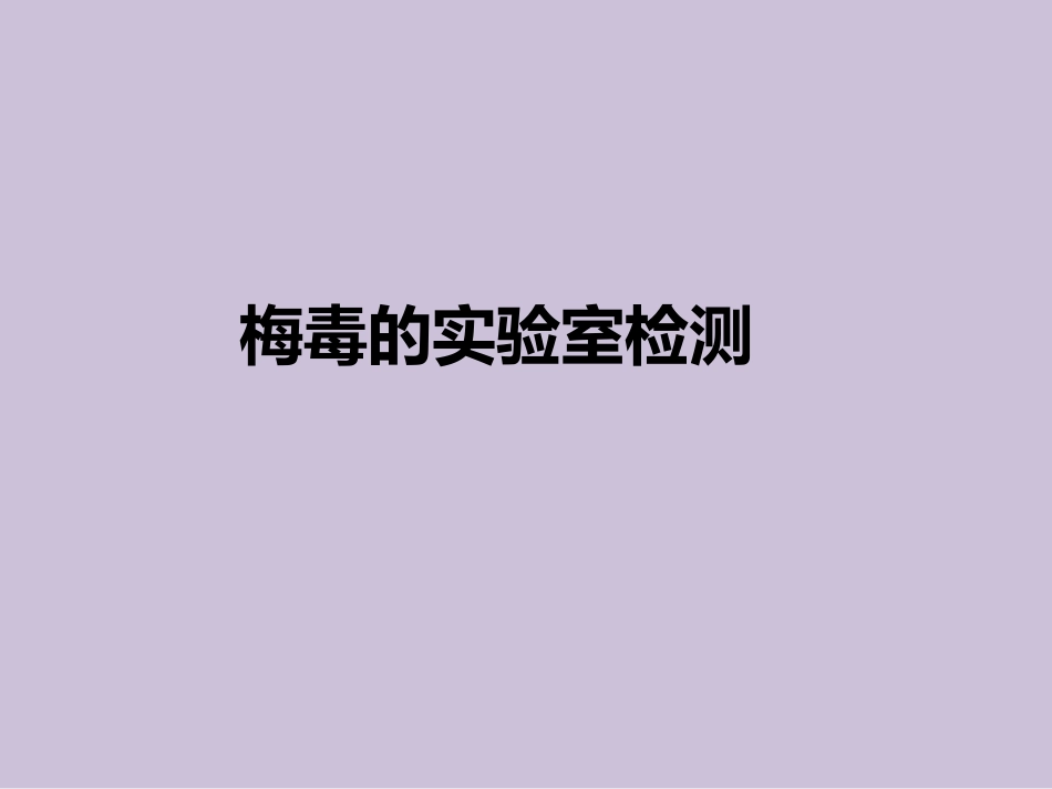 艾滋病、梅毒和乙肝实验室检测_第3页