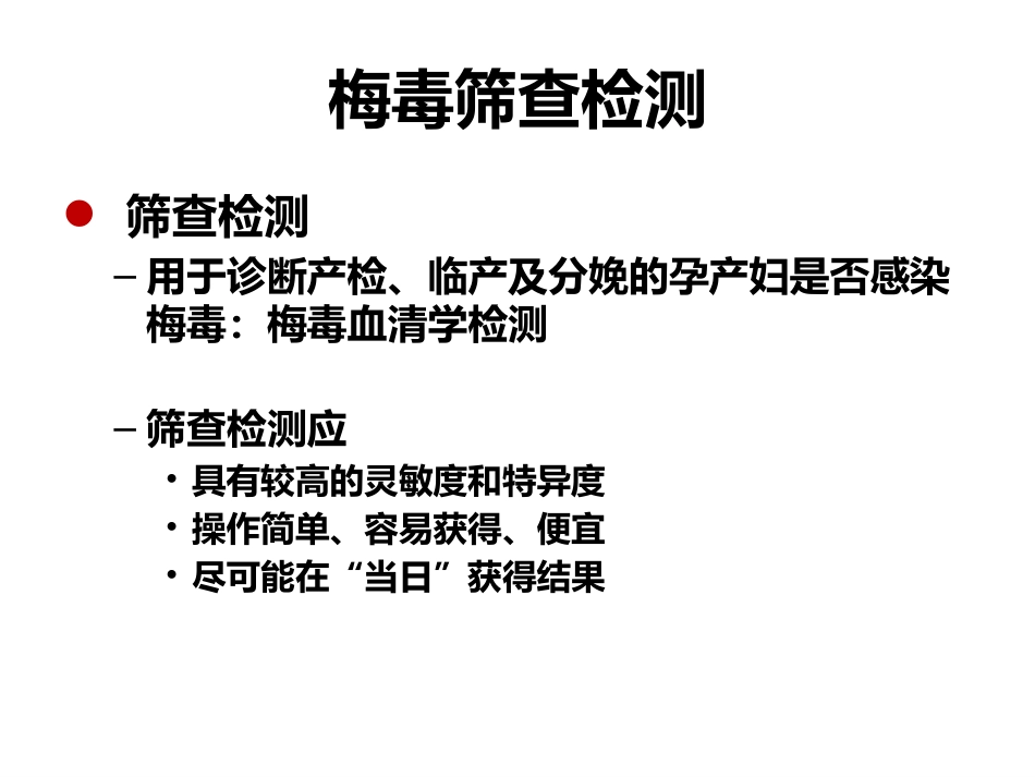 艾滋病、梅毒和乙肝实验室检测_第4页