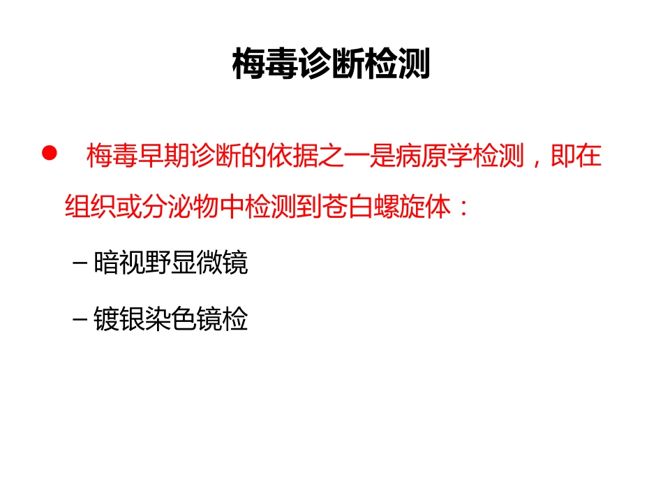艾滋病、梅毒和乙肝实验室检测_第8页