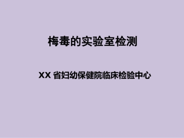 艾滋病、梅毒和乙肝实验室检测
