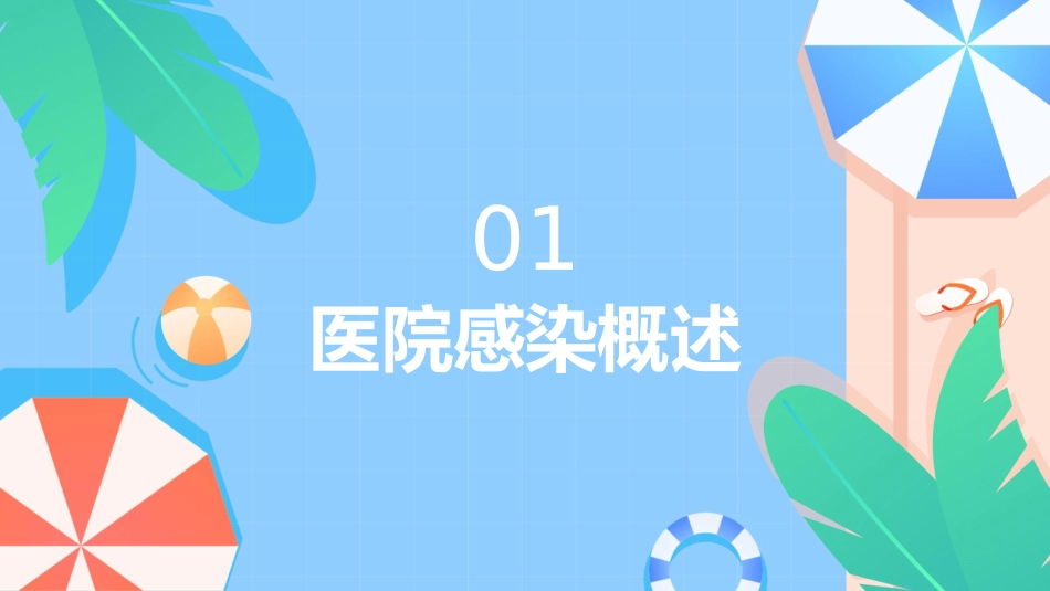 预防和控制医院感染保障患者安全PPT课件PPT培训课件_第3页