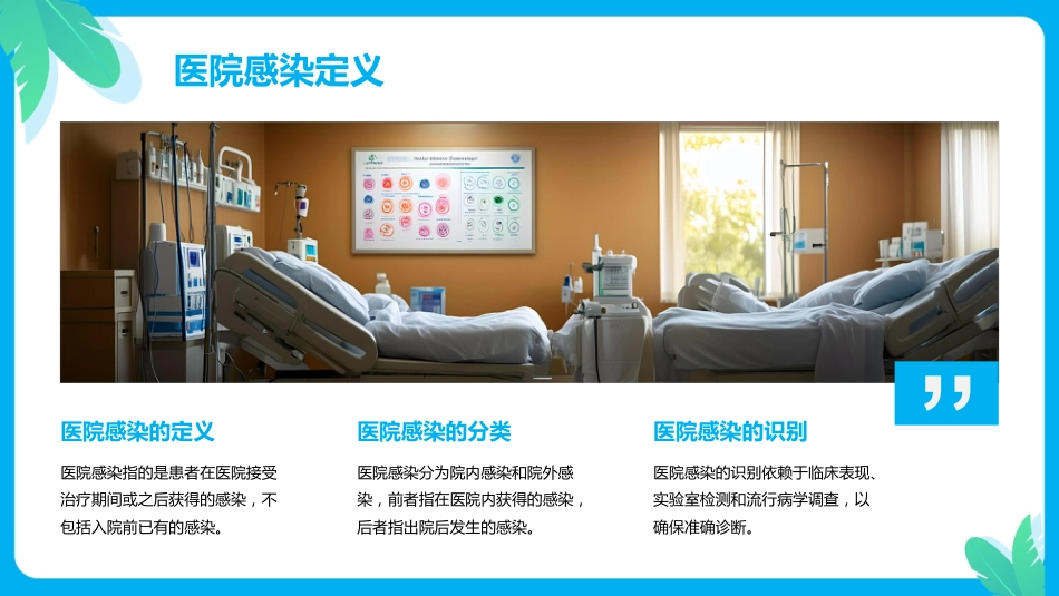 预防和控制医院感染保障患者安全PPT课件PPT培训课件_第4页