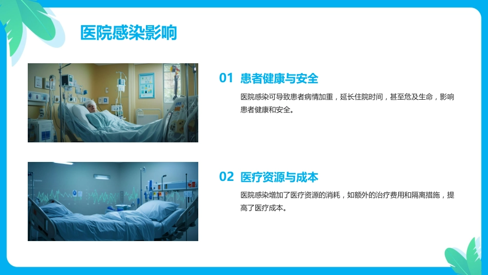 预防和控制医院感染保障患者安全PPT课件PPT培训课件_第5页
